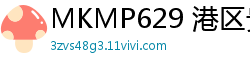 MKMP629 港区贵妇性欲爆棚金钱过剩！逆向约会硬屌整夜操干 骑乘扭腰疯狂榨精伦理三级